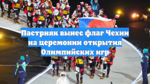 Пастрняк вынес флаг Чехии на церемонии открытия Олимпийских игр