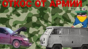 Короткометражка "ОТКОС ОТ АРМИИ"