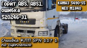 КАМАЗ 5490-S5 NEO M1840. Горит ABS ошибка 520246-31, ABS1. По КПП SPN 117 1 по сцеплению.