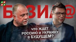Что ждет Россию и Украину в будущем?