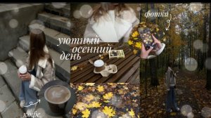 VLOG уютный осенний день🍁|мой комфортный день|осень|чтение книг🤍