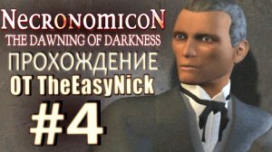 Necronomicon: The Dawning of Darkness. Прохождение. #4. Вызов духа-раба.