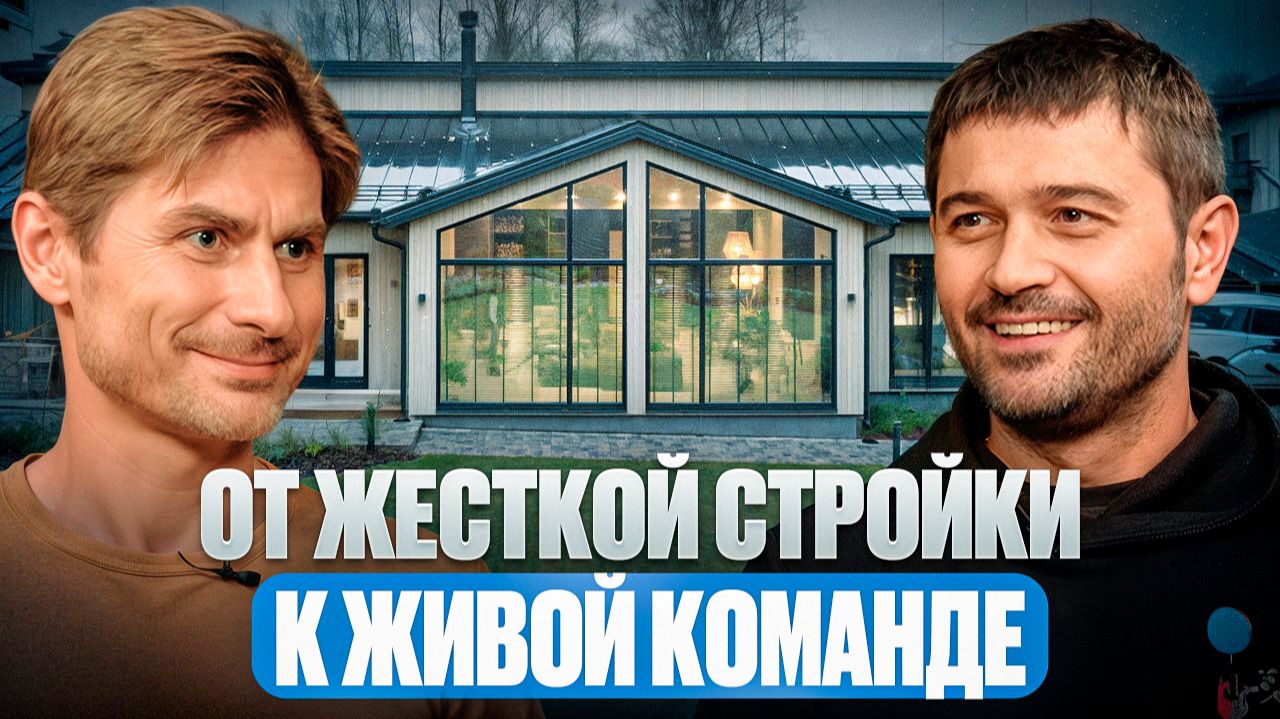 От жесткой стройки к живой команде