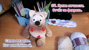 Кот влюблённый. Схема вязания. Крючок. К 14 февраля.