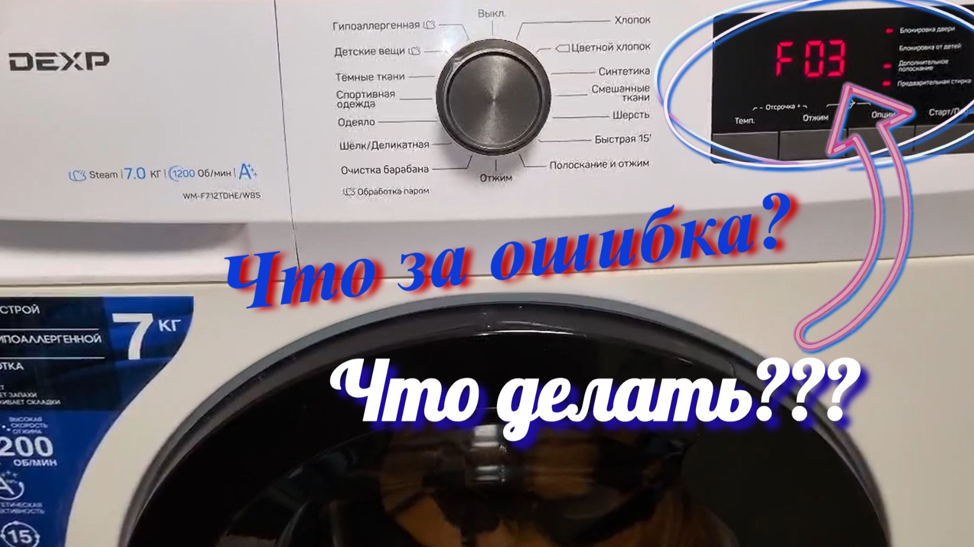 Стиральная машинка DEXP ошибка F03 или Что делать если на машинке не работает слив. Ремонт Стиральная машинка DEXP ошибка F03 или Что делать если на машинке не работает слив. Ремонт