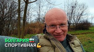 Жизнь в Болгарии. На велосипеде 🚳 в феврале...