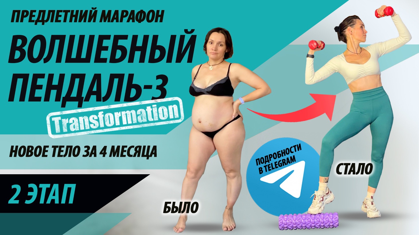 2 этап. Марафон похудения «Волшебный пендаль-3» трансформация смотреть онлайн