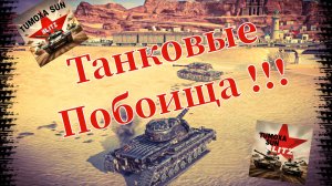 Танки Блиц #1 Стрим дед Тимоха и TOPS взвод. Играем на сенсоре. Лайк, пэодписка, все дела.