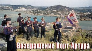 Возвращение Порт-Артура