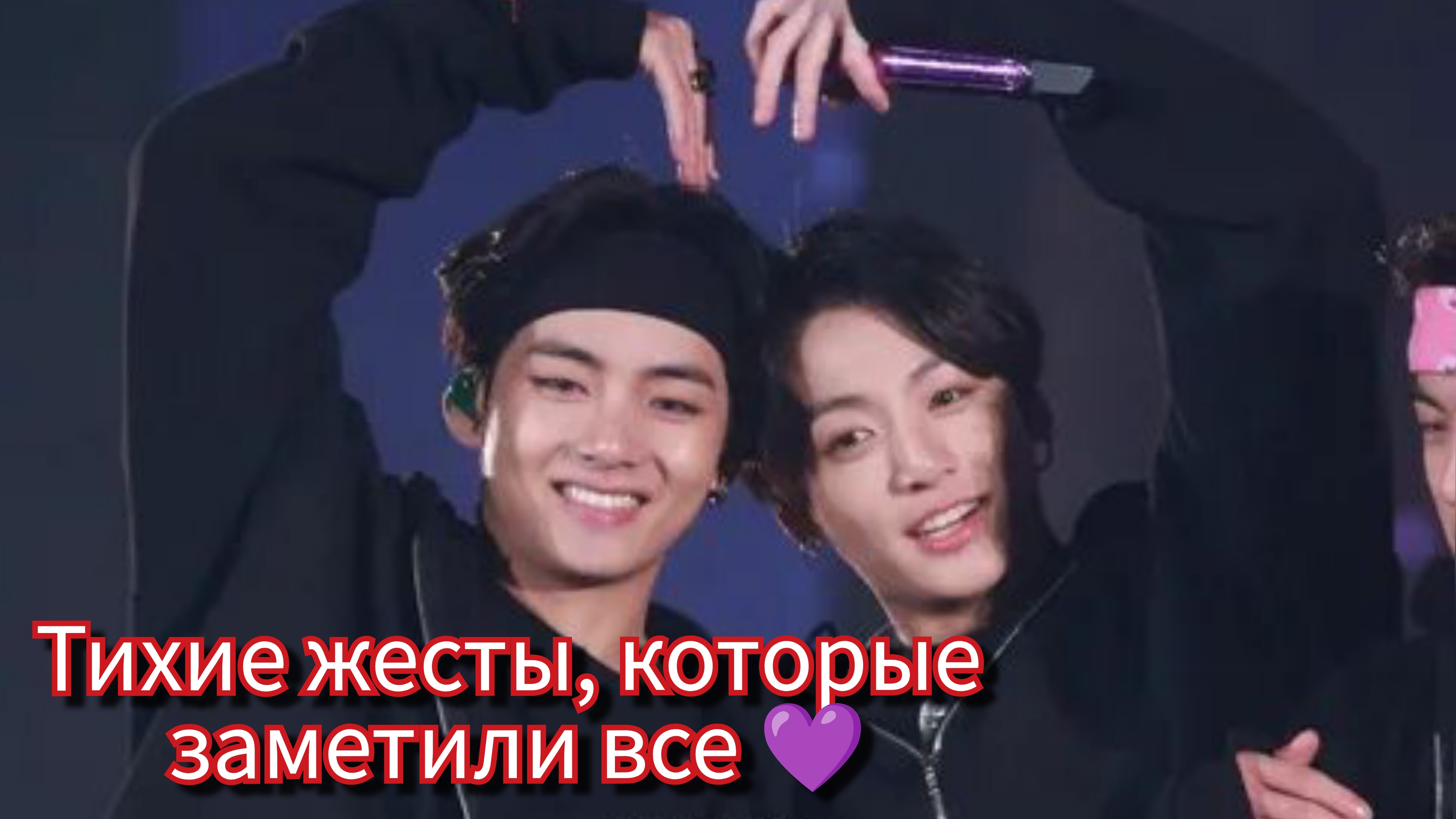 "Dispatch" показал Чонгука и Тэхёна вместе… и фанаты всё заметили 🛫💜 смотреть онлайн