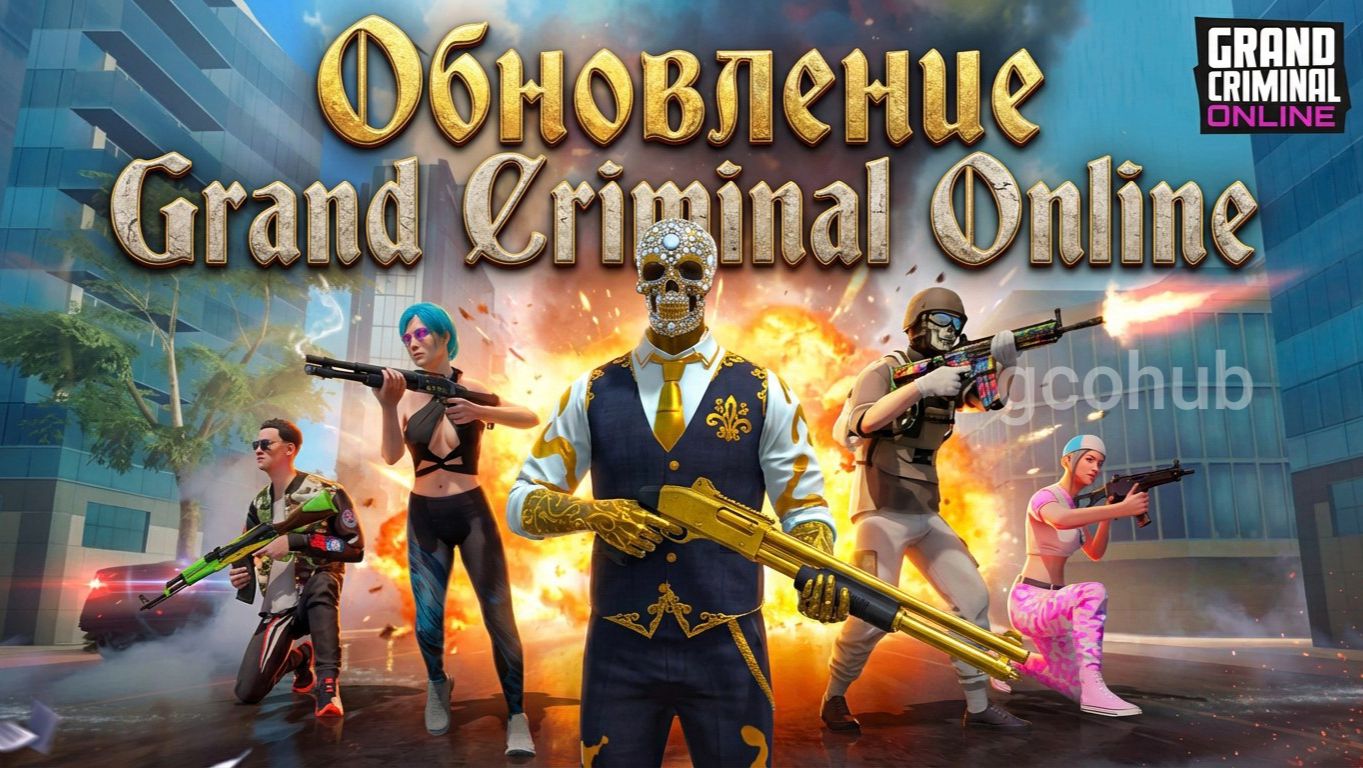 Обновление Grand criminal online. Новинка. смотреть онлайн