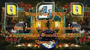 ФотоШоу PRO!!! Урок 10! Новая серия уроков! Как работать с текстом в программе ФотоШоу PRO! Часть 2