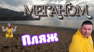 МЕГАНОМ КРЫМ пляж каким мы его помним? (ВОСПОМИНАНИЯ)