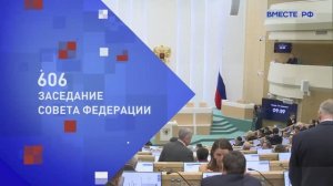 Совет Федерации 606-е пленарное заседание, 4 февраля 2026 года