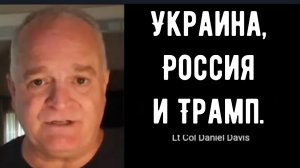 Украина, Россия и Трамп / Дэниел Дэвис.