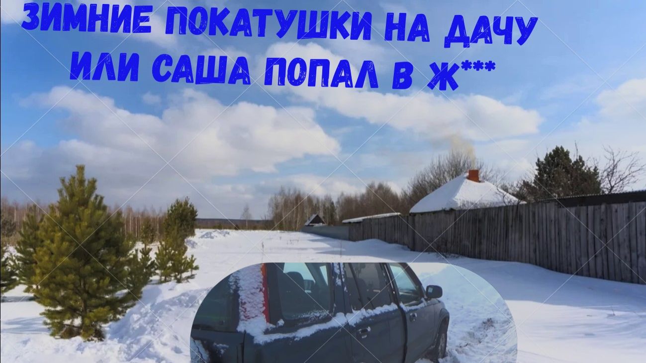 Зимние покатушки на дачу или саша попал в ж