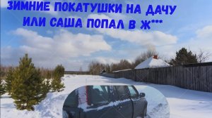 Зимние покатушки на дачу или саша попал в ж***