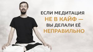 Если медитация не в кайф - вы делали её неправильно - Игорь Лосев. часть 2