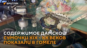 Флакон слез и список кавалеров: содержимое дамской сумочки XIX - XX веков показали в Гомеле.