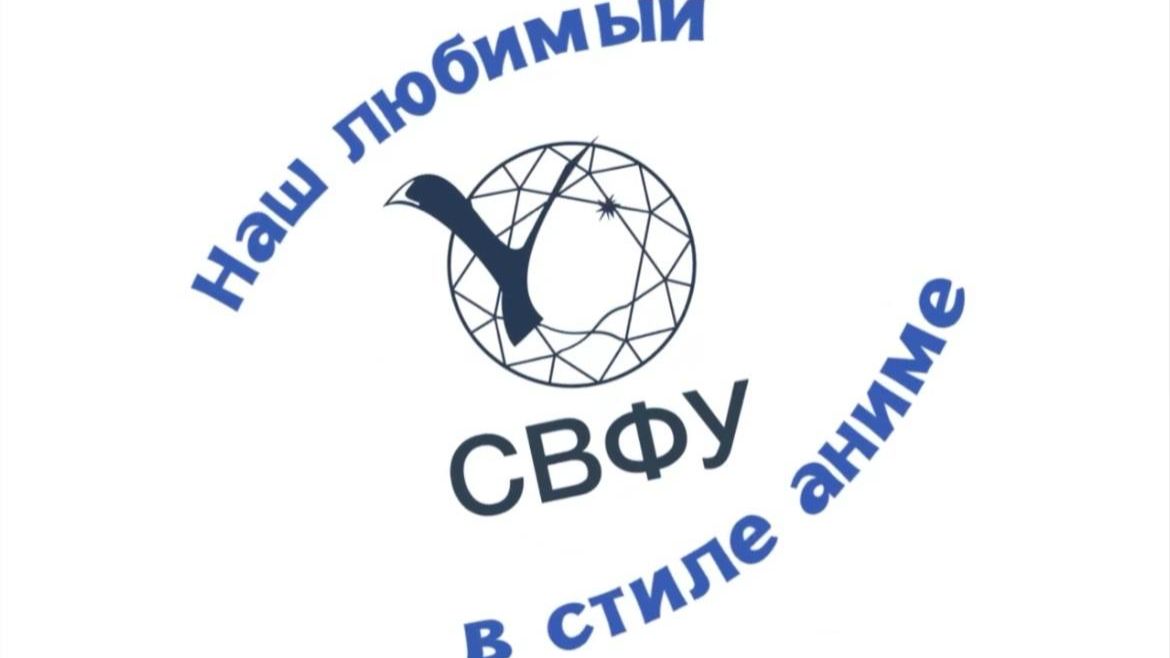 Место встречи – СВФУ! смотреть онлайн