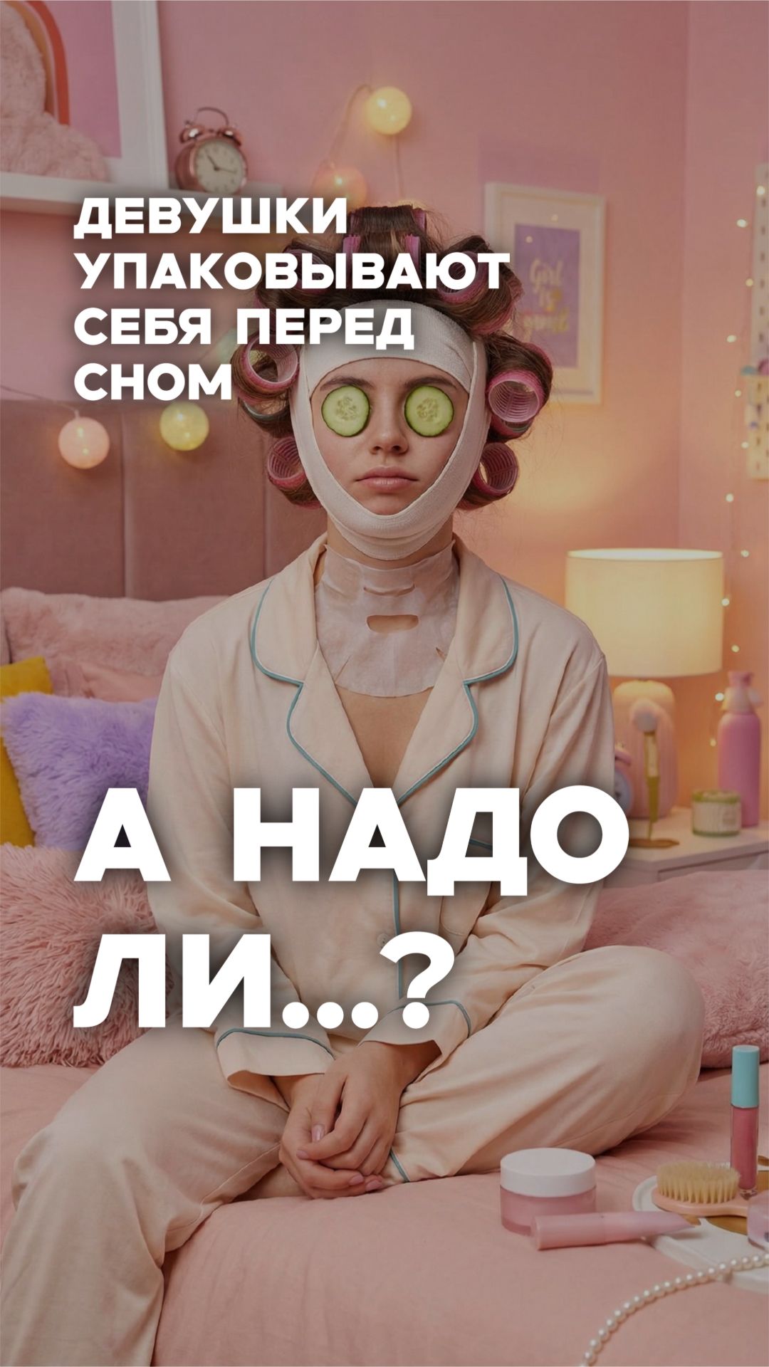 Упаковывается на ночь! Это ВРЕДИТ! Хирург 🚨