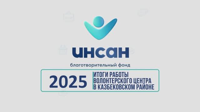 Итоги ВЦ БФ «Инсан» по Казбековскому району за 2025г.| Ислам Казбековский | islam kazbekovskiy Итоги ВЦ БФ «Инсан» по Казбековскому району за 2025г.| Ислам Казбековский | islam kazbekovskiy