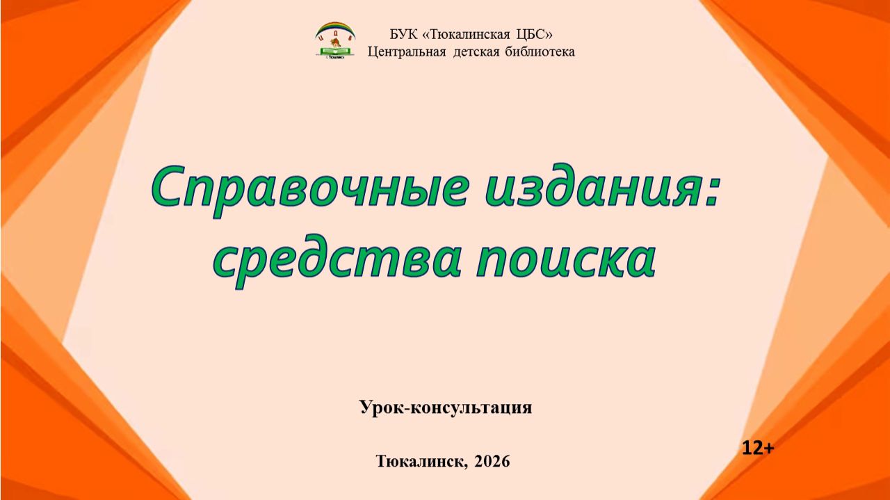 Справочные издания: средства поиска