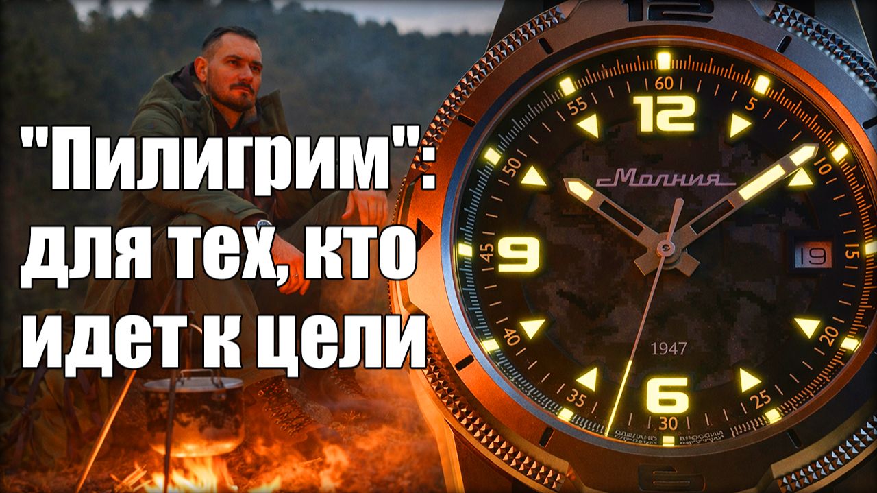 Часы «Молния» — «Пилигрим»: походные или тактические?