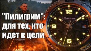 Часы "Молния" - "Пилигрим": походные или тактические?
