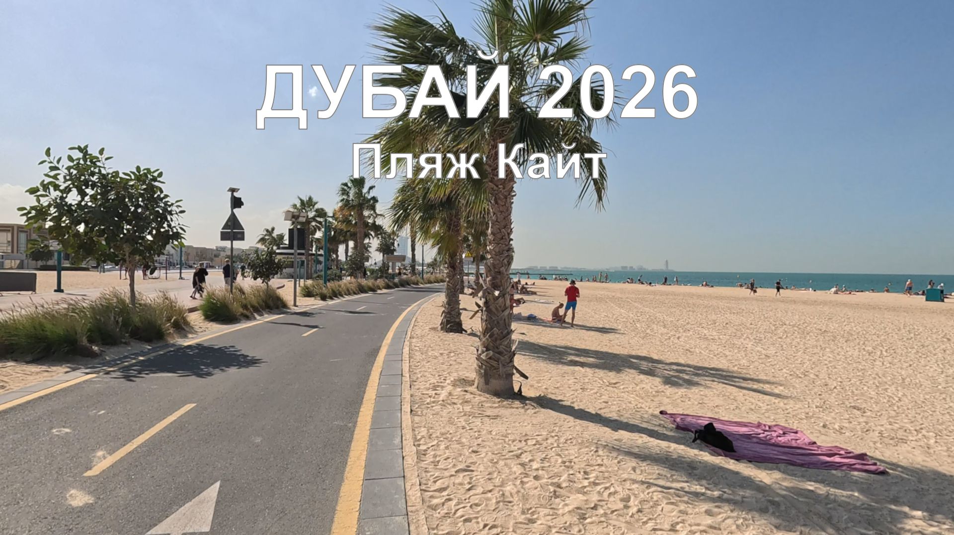 Волшебное путешествие в Дубай в январе 2026 года: пляж Кайт — настоящий рай! смотреть онлайн