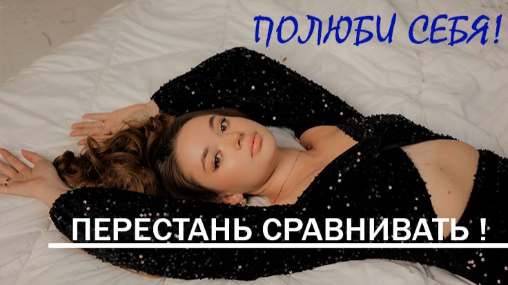 ПЕРЕСТАНЬ СРАВНИВАТЬ СЕБЯ С ДРУГИМИ - НАЧНИ ЖИТЬ! смотреть онлайн