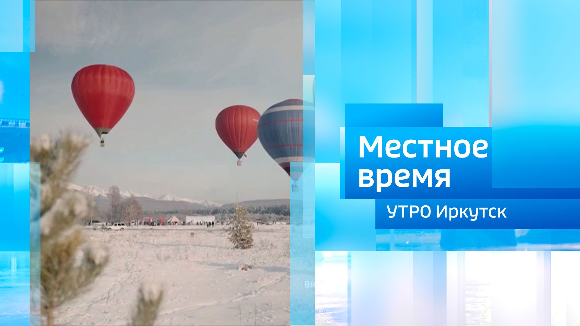 Фестиваль «Тункинская резиденция» / Утро. Местное время / 08.02.2026