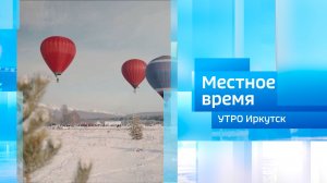 Фестиваль «Тункинская резиденция» / Утро. Местное время / 08.02.2026