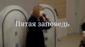 «Пятая заповедь» — Детская страничка