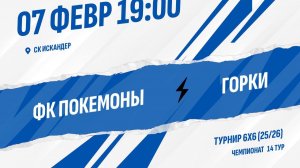 ФК Покемоны - Горки