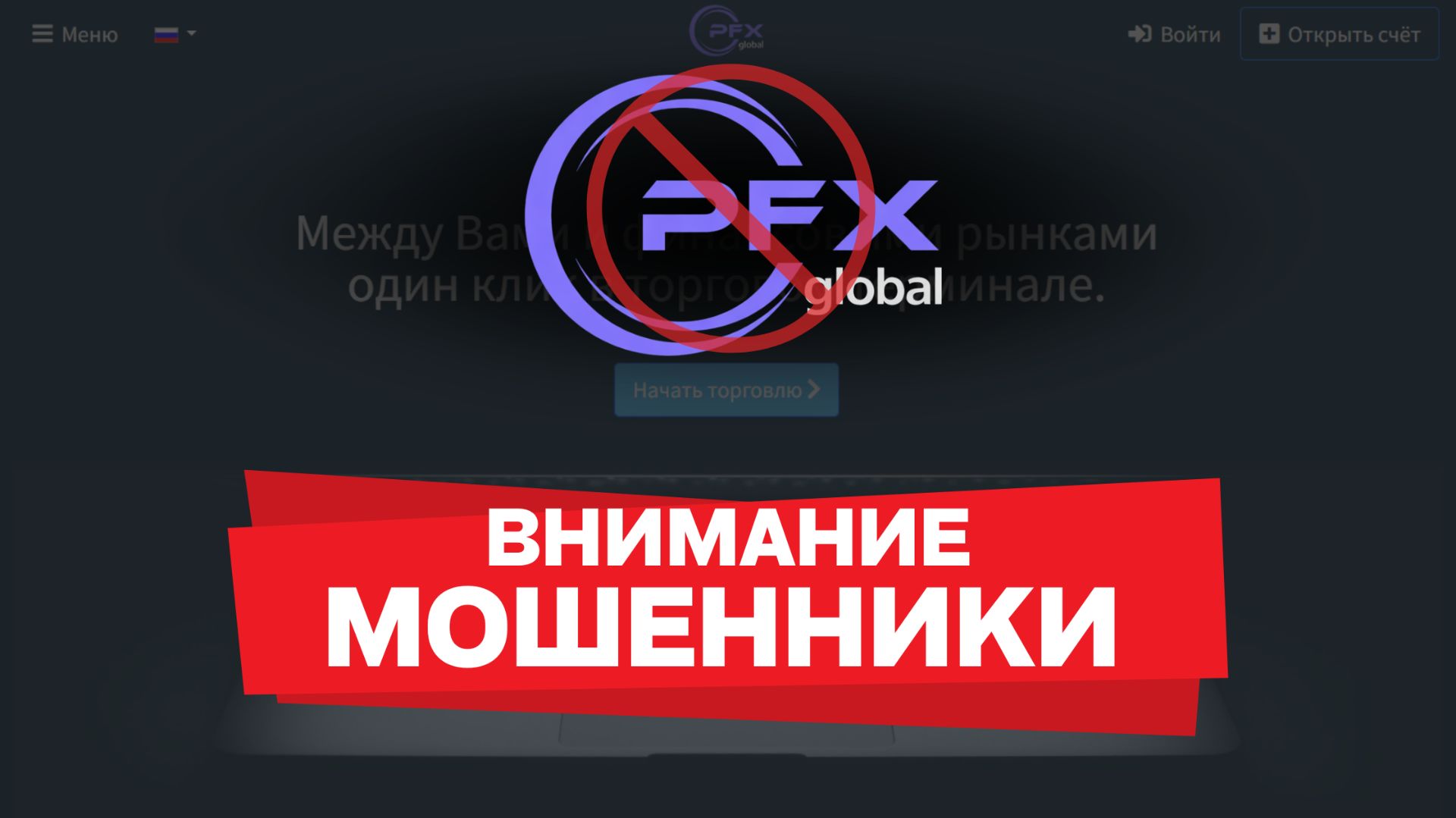 Осторожно, PFX Global LTD — честный разбор | отзывы трейдеров и проверка фактов