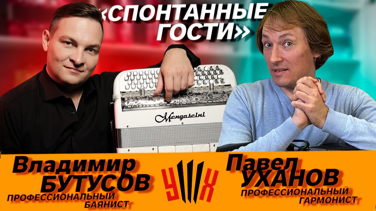 ПРОФЕССИОНАЛЬНЫЙ БАЯНИСТ в гостях у ПАВЛА УХАНОВА  Владимир Бутусов  Павел Уханов  Влад Шумкин