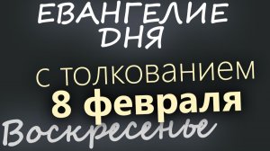 8 февраля Воскресенье Евангелие дня 2026 с толкованием