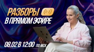 Разборы в прямом эфире