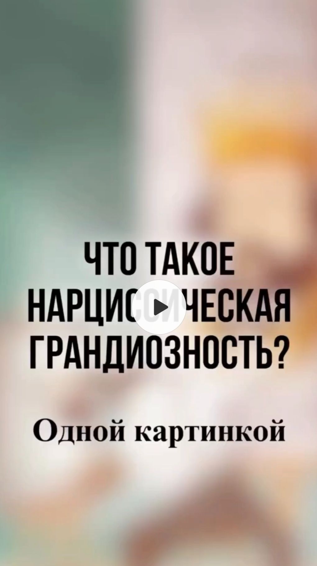 Нарцисс считает себя богом? Опасная правда о грандиозности