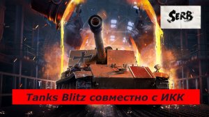 TANKS BLITZ Совместная игра с каналом "ИКК"РВЕМ ВСЕХ!!!