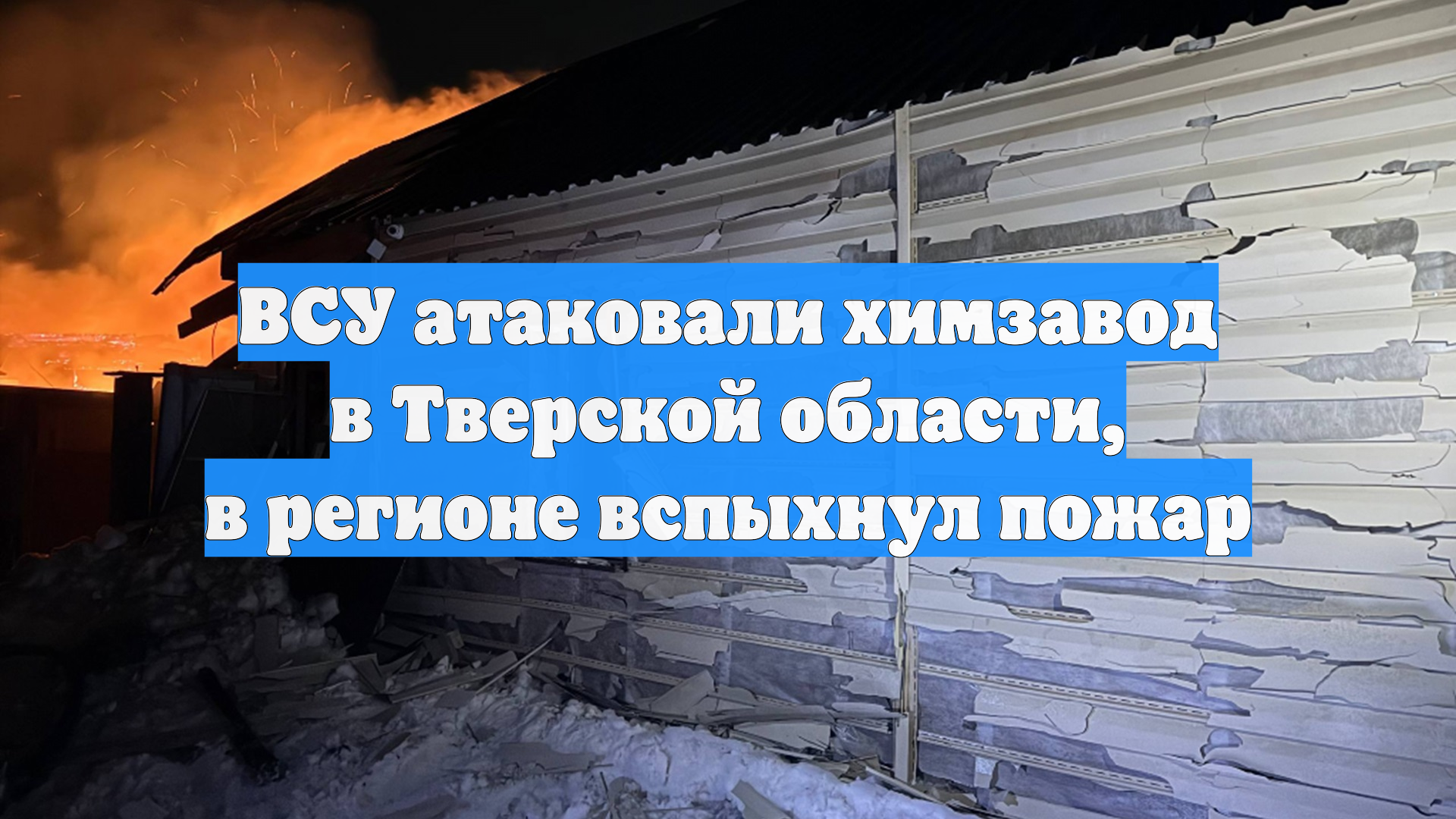 ВСУ атаковали химзавод в Тверской области, в регионе вспыхнул пожар смотреть онлайн