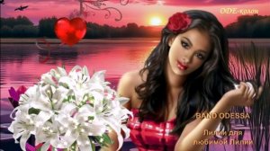 BAND ODESSA - Лилии для любимой Лилии