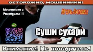 Мошенники звонят по телефону _ Cуши сухари..