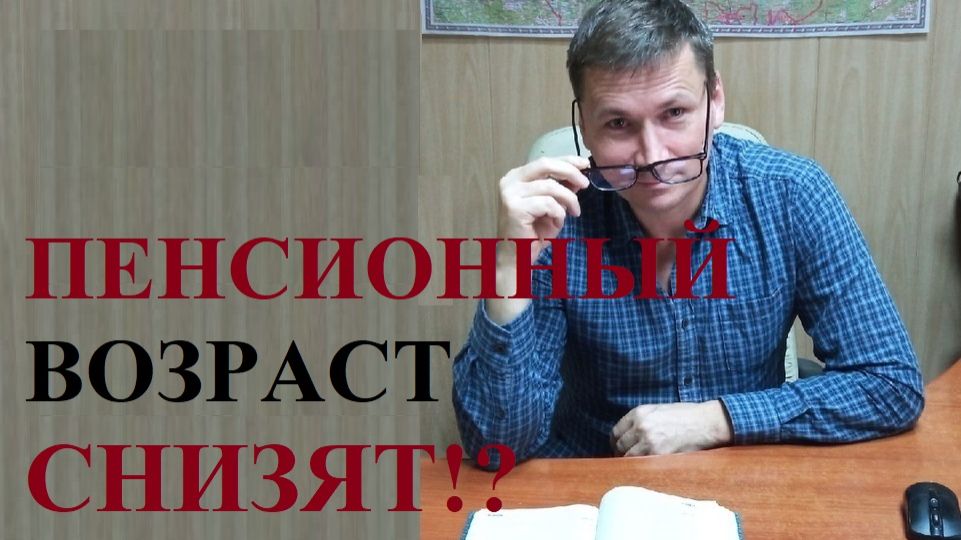 🧓 С 01 июля 2026 года снизят пенсионный возраст!? смотреть онлайн