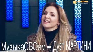 МузыкаСВОим: Дуэт Мартини — от хитов к патриотическим концертам в СВО. Семья за Родину!