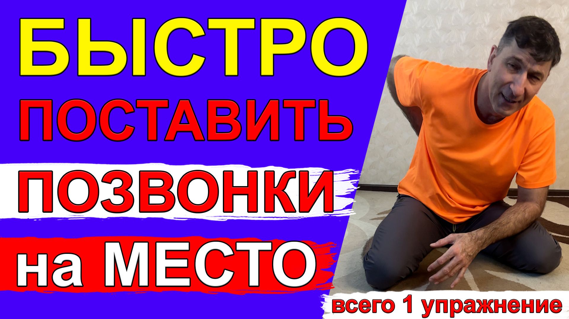 Быстро поставит позвонки на место и уберет проблемы со спиной – всего 1 простое упражнение