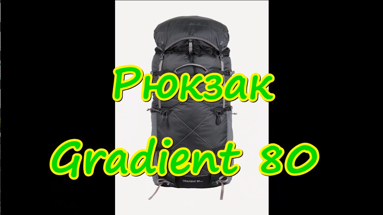 Рюкзак Gradient 80 от компании Сплав смотреть онлайн