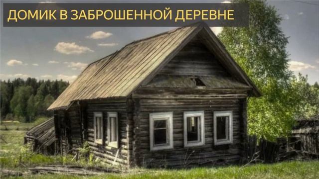 Домик в заброшенной деревне (Мистическая история, страх, река) смотреть онлайн