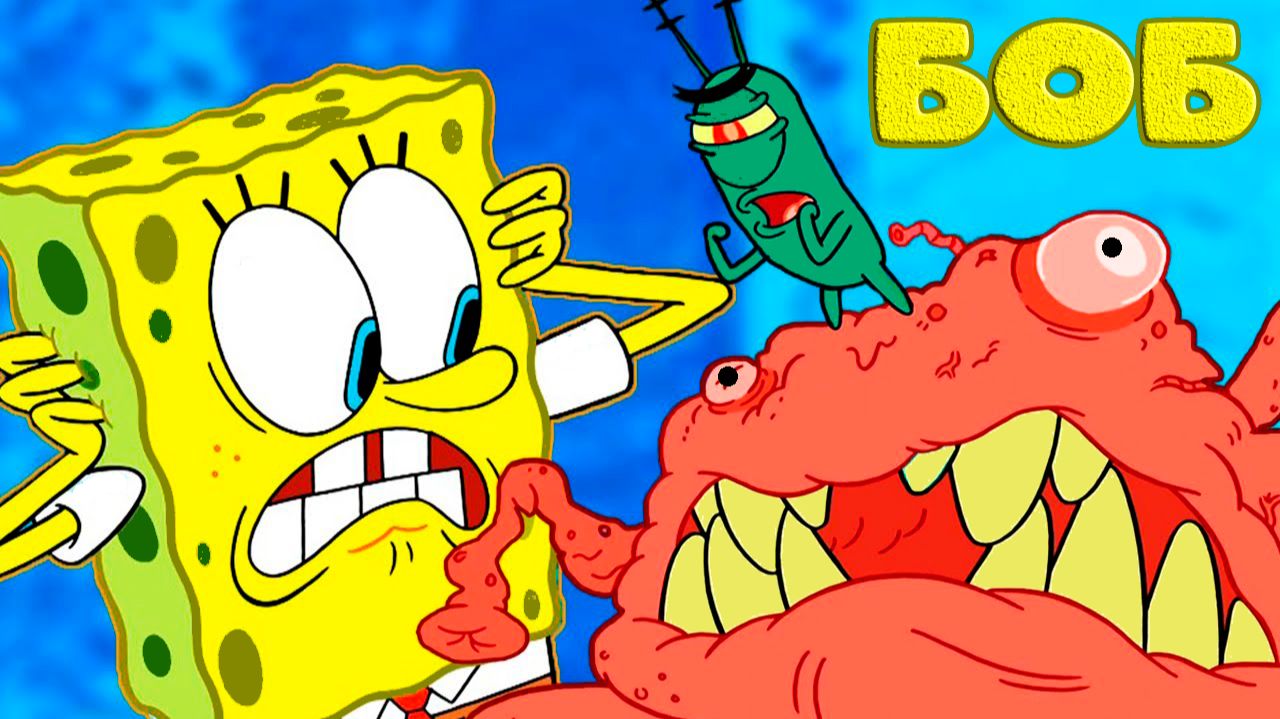 Губка БОБ квадратные штаны — Мультик для детей — Мультфильм для малышей Губка БОБ квадратные штаны — Мультик для детей — Мультфильм для малышей